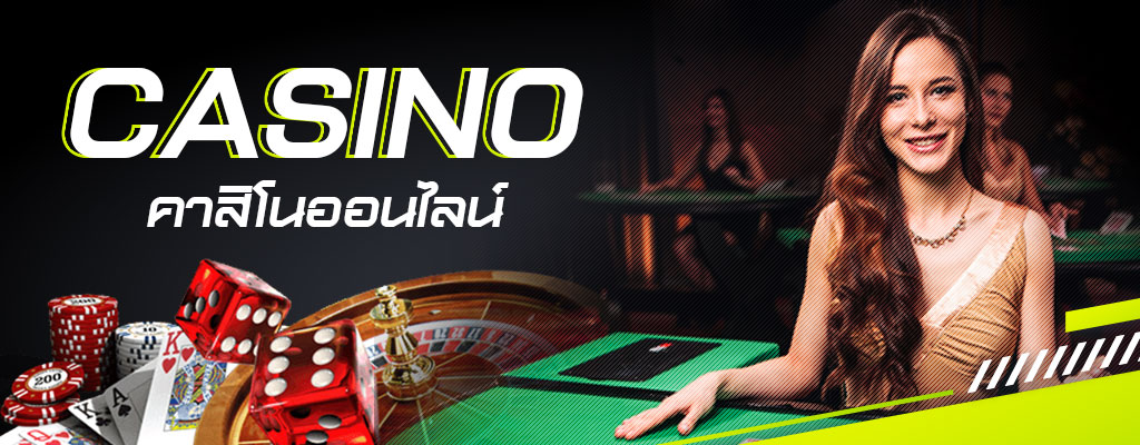 พนันคาสิโนออนไลน์ คาสิโนสด และ เกมคาสิโน จาก SBOBET