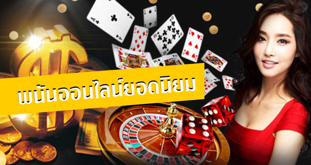 พนันออนไลน์ยอดนิยม บนเว็บบริการพนันออนไลน์ SBOBET