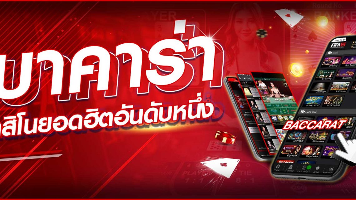 พนันบาคาร่าออนไลน์ เกมไพ่คาสิโนยอดฮิต จาก SBOBET