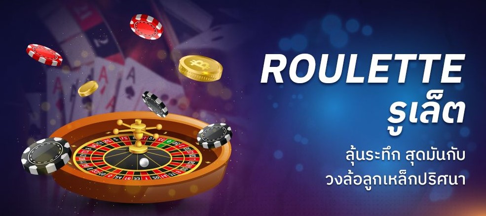 พนันรูเล็ตต์ออนไลน์ เกมกงล้อคาสิโนมหาสนุก ลุ้นมันส์ จ่ายหนักมาก SBOBET