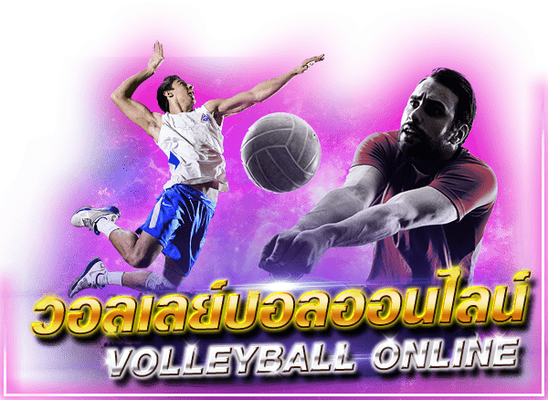 แทงวอลเลย์บอล SBOBET