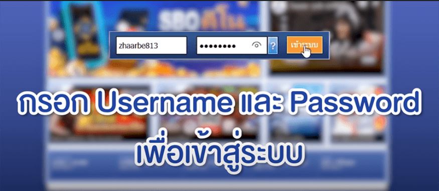 ขั้นตอนที่ 1 ล็อกอินเข้าสู่ระบบเว็บไซต์ SBOBET